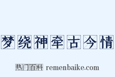 梦绕神牵古今情是什么意思的图片